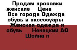 Продам кросовки женские. › Цена ­ 700 - Все города Одежда, обувь и аксессуары » Женская одежда и обувь   . Ненецкий АО,Шойна п.